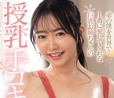 FPRE-215 弟の僕を世界で1番に爱してくれる巨乳お姉ちゃんの授乳手コキよしよし 绫瀬ことね