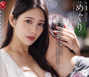 JUR-633 息子の友人ともう5年间、セフレ関系を続けていますー。 年下の子と不埒な火游び…中出し情事に溺れる私。 めぐり