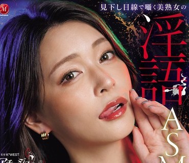 ACHJ-080 见下し目线で嗫く美<span style="color: #ff5b82">熟</span><span style="color: #ff5b82">女</span>の淫语ASMR M男垂涎！！贵方の脳内が荡け堕ちる絶対服従！！完全主観バイノーラルオナサポ！！ 橘メアリー