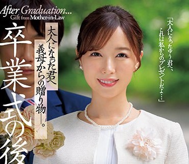 JUQ-481 卒业式の后に…大人になった君へ义母からの赠り物―。 流川はる香