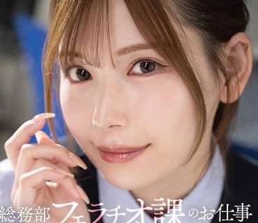 FNS-154 総务部フェラチオ课のお仕事お疲れマラに强烈に効くおしゃぶりご奉仕で社员 明里つむぎ