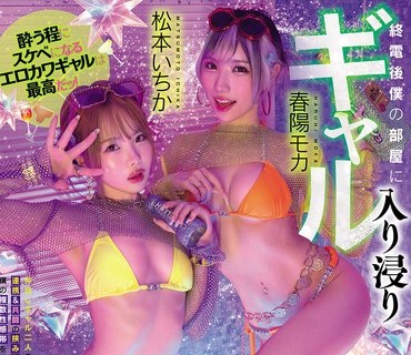 MIDA-546 终电后僕の部屋に入り浸りギャル 4次会ビッ痴酔いパーティ 密着ヌルッヌルッのローション风吕ナイトプールごっこで朝までブッコ抜かれお泊り 松本いちか 春阳モ