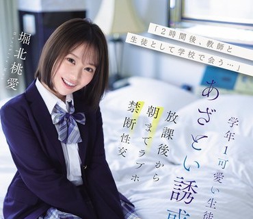IPZZ-806 「2时间后、教师と生徒として学校で会う…」学年1可爱い生徒のあざとい诱惑に负け放课后から朝までラブホ禁断性交 堀北桃爱