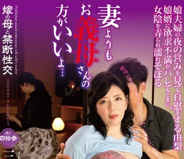 NEWM-070 嫁の母と禁断性交 其の四拾参 妻よりもお义母さんの方がいいよ… 三枝由梨