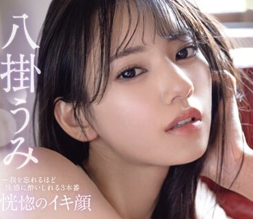 ABF-038 恍惚のイキ顔 我を忘れるほど快感に●いしれる3本番 八挂うみ【MGSだけのおまけ映像付き 15分】