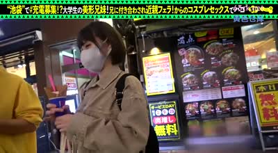 SUKE-073 【禁断の兄妹フェラ＆大量潮吹き】モバイルバッテリーを借りて大<span style="color: #ff5b82">学</span><span style="color: #ff5b82">生</span>の超絶美少女とパコパコSP！！兄妹で求め合う！？エロい二人が登场！兄のコスプレ趣味に付