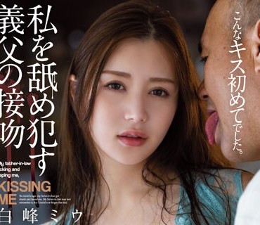 ADN-503 私を舐め●す义父の接吻 白峰ミウ