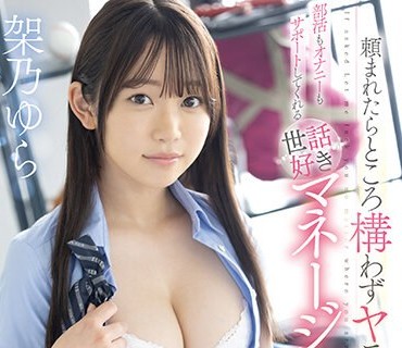 SSIS-982 頼まれたらところ构わずヤラせてくれて部活もオナニーもサポートしてくれる世话好きマネージャー 架乃ゆら