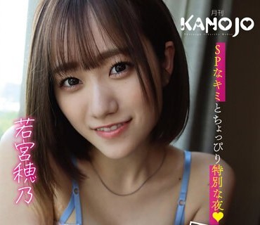 KANO-009 イチャラブお泊まりスイートルーム 若宫穂乃