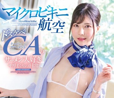 GVH-594 マイクロビキニ航空 蓝芽みずき