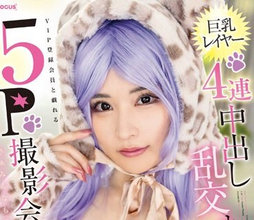 FOCS-156 巨乳レイヤー4连中出し乱交オフ会 萌え声＋ピンク乳首に群がるVIP登録会员と戯れる5P撮影会 さぁみんなも登録してね♪ 胡桃さくら