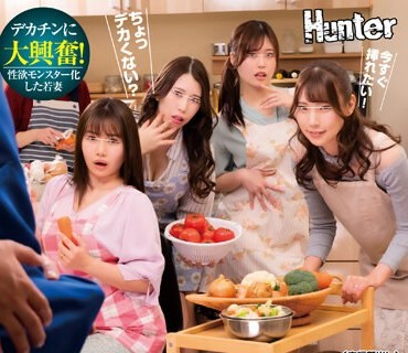 HUNTB-660 若妻だらけの料理教室に参加したら男はボク1人でハーレム状态！実习そっちのけで超欲求不満の若妻たちにボクのデカチンが料理されまくり！旦那の…