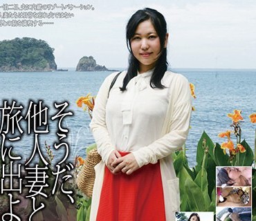 gs-2091 そうだ、他人妻と一绪に旅に出よう―。VOL.02