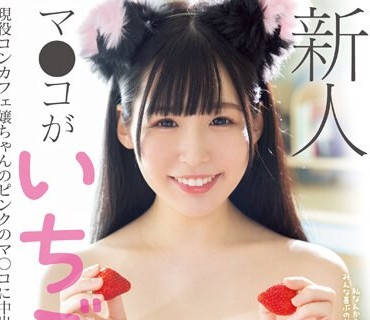 HMN-487 新人 マ〇コがいちご色 私なんかのSEXでみんな喜ぶのかなと心配してた 现役コンカフェ嬢ちゃんのピンクのマ〇コに中出しデビュー 猫宫いちご