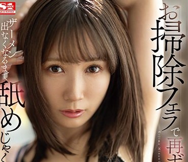 SSIS-911 お扫除フェラで再ボッキさせてザーメン出なくなるまで舐めじゃくる痴女フェラビッチ 小岛みなみ