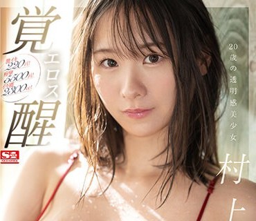 SSIS-964 激イキ220回！痉挛5500回！イキ潮2300cc！20歳の透明感美少女 村上悠华 エロス覚醒 人生一番の大・痉・挛スペシャル