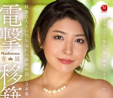 JUQ-424 电撃移籍 Madonna専属 発情期の盛り狂った神巨尻 赤井美希 妖艶な大人の色気溢れる浓密中出し3本番