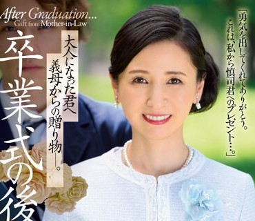 JUQ-430 元芸能人の人妻Madonna専属第2弾！！初ドラマ作品！！ 卒业式の后に…大人になった君へ义母からの赠り物―。 月野ゆりね