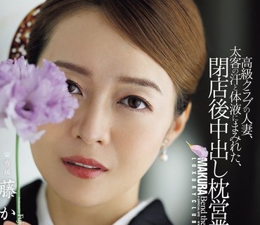 JUR-672 高级クラブの人妻、太客の汗と体液にまみれた、闭店后中出し枕営业―。 藤かんな