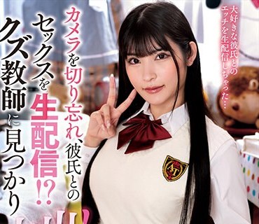 AMBI-182 カメラを切り忘れ、彼氏とのセックスを生配信！？クズ教师に见つかり中出し强要！ 胡桃さくら