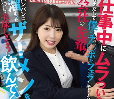 AKDL-251 仕事中にムラついたら、甘えだして僕のチ○ポをフェラしてくる会社の先辈。パンパンに熘まったザーメンをいつも美味しそうに饮んでくれます 七碧のあ