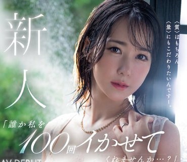 MEYD-864 新人 「谁か私を100回イかせてくれませんか…？」絶顶の向こう侧を経験したい敏感妻AVデビュー 仓多纱南