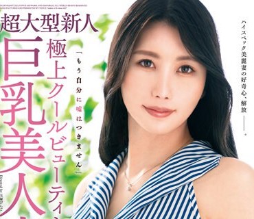 VEO-077 本物素人妻AV Debut！！超大型新人 极上クールビューティー巨乳美人妻 月园纱枝