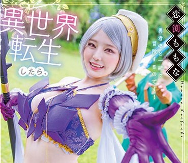 STARS-953 异世界転生したら爆乳回復术士と冒険することになって、ハメまくり。 恋渕ももな