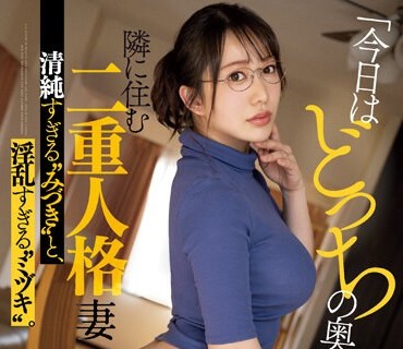 MEYD-850 「今日はどっちの奥さんですか…！？」 隣に住む二重人格妻 清纯すぎる‘みづき’と、淫乱すぎる‘ミヅキ’。 弥生みづき