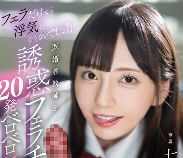 MIDV-531 「フェラだけなら浮気にならないでしょ？」既婚者教师を诱惑フェラチオで20発ベロベロ舐め堕としNTR 七沢みあ