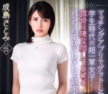 VEC-623 マッチングアプリでゲットした人妻は学生时代の超一军女子…露骨に嫌な顔してるけどパンツの中はヌレヌレで欲求不満が隠せない 成岛さとみ