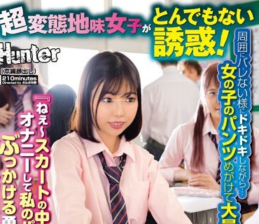 HUNTB-725 『ねぇ～スカートの中でオナニーして私のパンツにぶっかける勇気ある！？』超変态地味女子がとんでもない诱惑！周囲にバレない様にドキドキしながら…