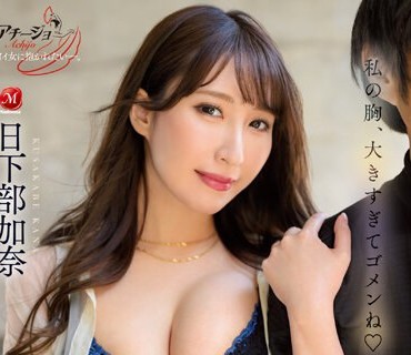 ACHJ-028 私の胸、大きすぎてゴメンね こんな场所なのに、Jカップ密着！！勃起を诱う痴女中出しデート 日下部加奈