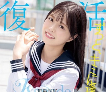 MUDR-227 ずっと、キミに逢いたかった。无垢専属 復活 RE DEBUT 奏音かのん