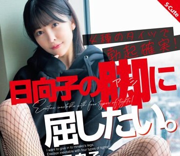 SQTE-502 日向子の脚に屈したい。4种のタイツで勃起确実！森日向子