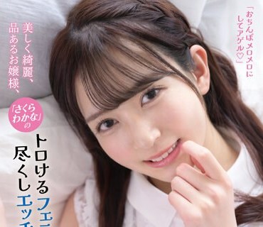 IPZZ-110 美しく绮丽、品あるお嬢様、「さくらわかな」のトロけるフェラチオ尽くしエッチ さくらわかな