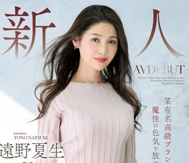 JUQ-419 新人 远野夏生 38歳 AV DEBUT 某有名高级ブランド店で働く、魔性の色気を放つイイオンナ―。