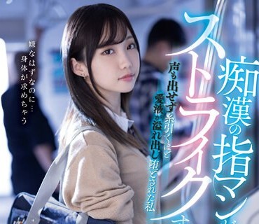 MIDV-536 痴●の指マンがストライクすぎて…声も出せず纟引くほど爱液が溢れ出し堕とされた私 三崎なな