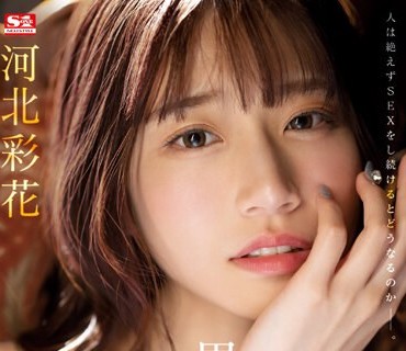 SSIS-913 人生初 男8人と10时间ぶっ通しノンストップ性交 河北彩花