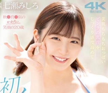 MIDV-540 秋●真●似のかわちぃ笑顔の20歳 美肌もちもちおっぱい ピンクの乳首をじっくり感度高めて 初イキッ3本番！！ 七瀬みしろ