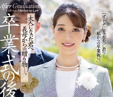 JUQ-384 性欲も感度も最高潮！！最高峰のアラフィフ人妻・専属第2弾！！ 卒业式の后に…大人になった君へ义母からの赠り物―。 松本翔子