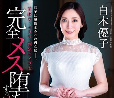 VENX-231 息子は烦悩まみれの肉食獣―。首绞め・イラマ・固定バイブで完全メス堕ちする母亲 白木优子