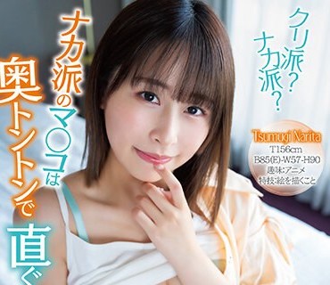 SQTE-508 クリ派？ナカ派？ナカ派のマ○コは奥トントンで直ぐ絶顶！成田つむぎ