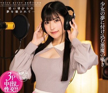AMBI-177 美少女声优オーディション 卑猥な罠にハメられて 胡桃さくら