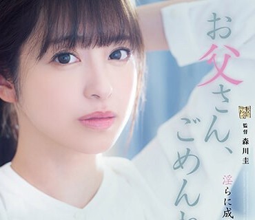 ADN-489 お<span style="color: #ff5b82">父</span>さん、ごめんね。 淫らに成长した私を许して… 桜もこ