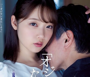 ATID-574 「オジサン、ただいま」処女を夺ったエマちゃんが10年ぶりに帰ってきた。 二叶エマ