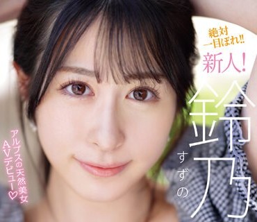 IPZZ-164 FIRST IMPRESSION 163 アルプスの天然美女 铃乃ウト