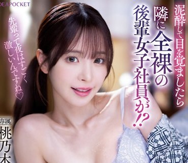 IPZZ-117 先辈って夜はすごく激しいんですね 泥●して目を覚ましたら隣に全裸の后辈女子社员が！？いつもはツンツンなのにやたらとデレデレしてくる…ヤッちまった！ど