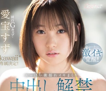 CAWD-588 纯白Gカップ・爱宝すずkawaii 専属决定！おっぱい激揺れイキまくり中出し解禁スペシャル
