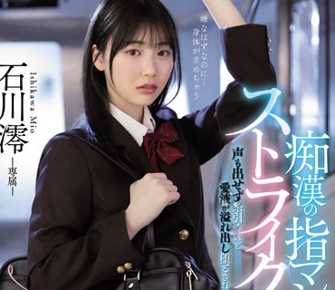 MIDV-459 痴●の指マンがストライクすぎて…声も出せず纟引くほど爱液が溢れ出し堕とされた私 石川澪